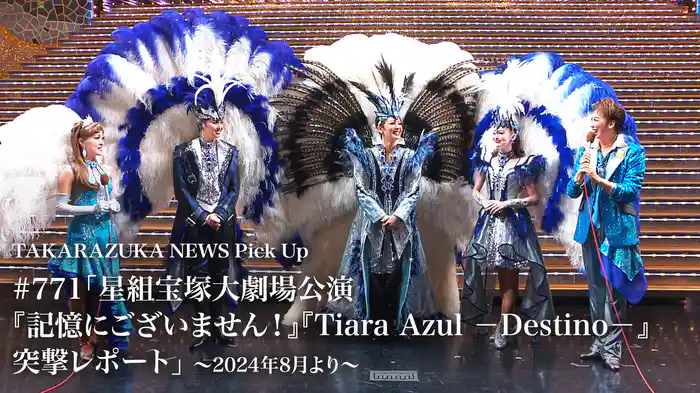 TAKARAZUKA NEWS Pick Up #771「星組宝塚大劇場公演『記憶にございません！』『Tiara Azul －Destino－』突撃レポート」～2024年8月より～