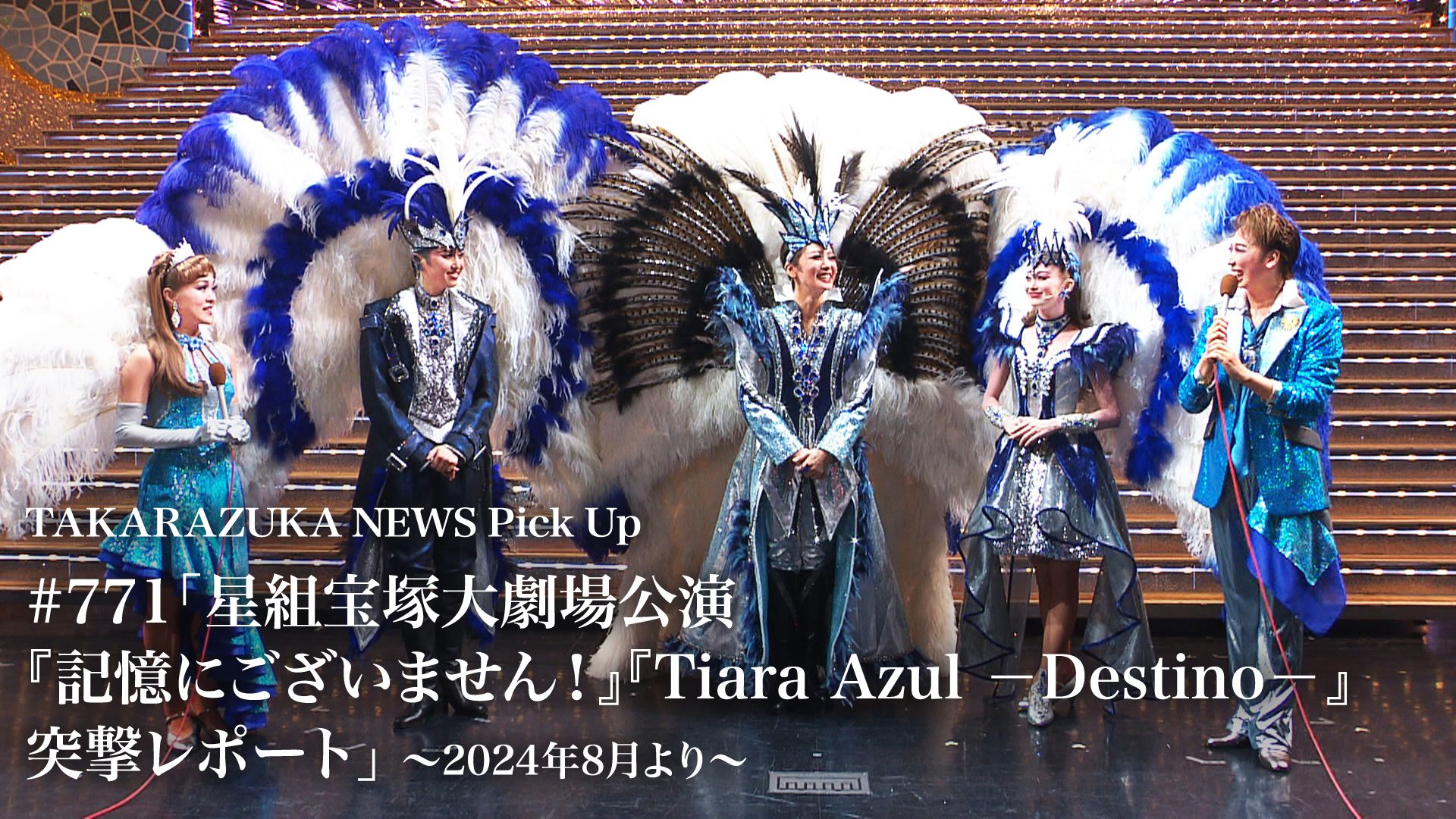 TAKARAZUKA NEWS Pick Up #771「星組宝塚大劇場公演『記憶にございません!』『Tiara Azul-Destino-』突撃レポート」〜2024年8月より〜