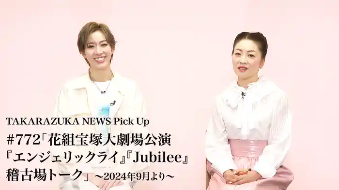 TAKARAZUKA NEWS Pick Up #772「花組宝塚大劇場公演『エンジェリックライ』『Jubilee』稽古場トーク」～2024年9月より～