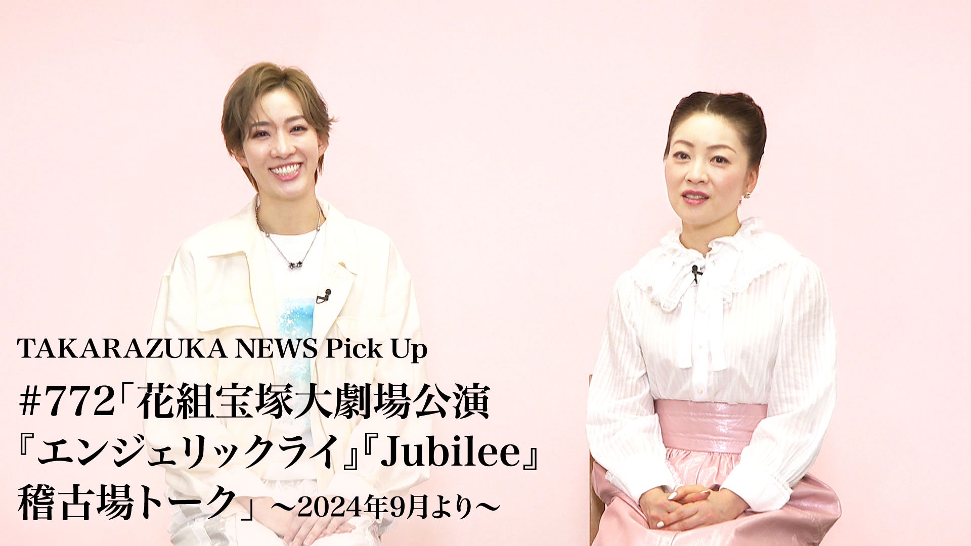 TAKARAZUKA NEWS Pick Up #772「花組宝塚大劇場公演『エンジェリックライ』『Jubilee』稽古場トーク」〜2024年9月より〜