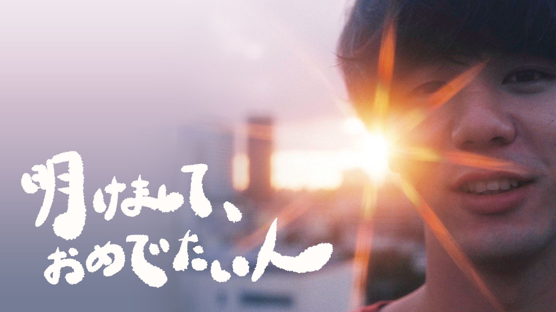 明けまして、おめでたい人