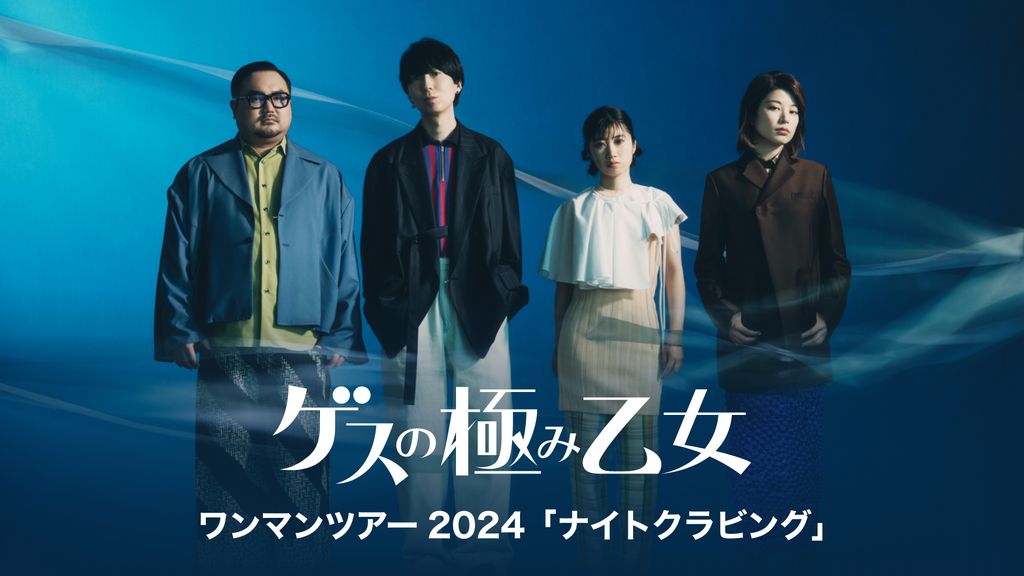 Amazon.co.jp: ライブ会場限定DVDゲスの極み乙女。 乙女は変わる