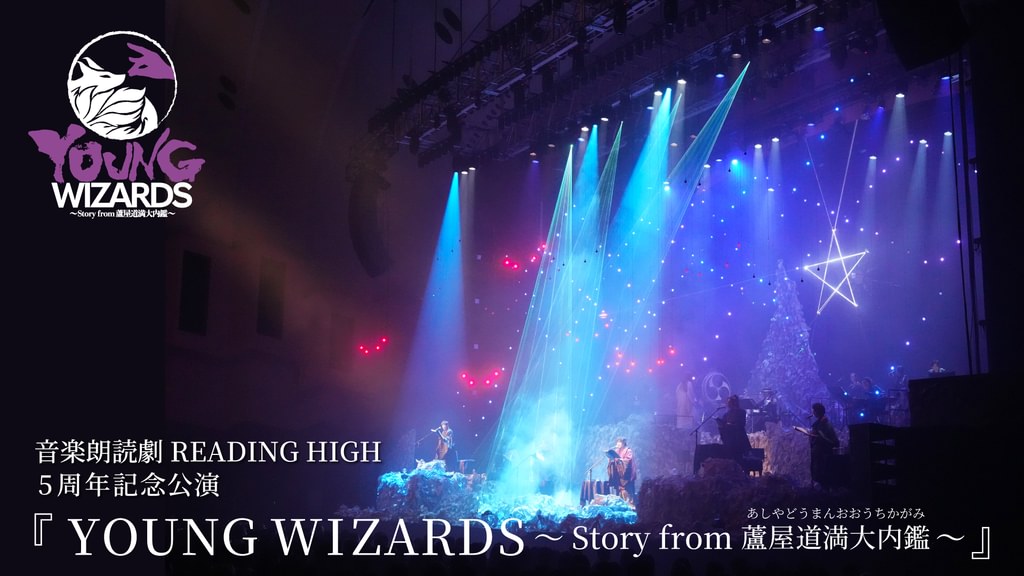 音楽朗読劇READING HIGH 5周年記念公演『YOUNG WIZARDS～Story