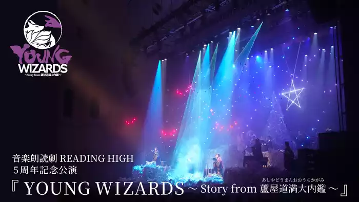 音楽朗読劇READING HIGH 5周年記念公演『YOUNG WIZARDS～Story from 蘆屋道満大内鑑～』