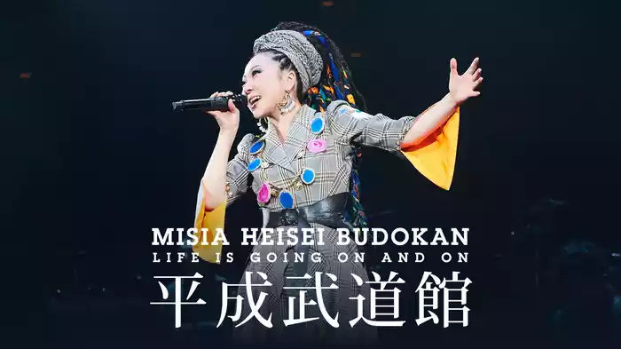 MISIA 平成武道館　LIFE IS GOING ON  AND ON