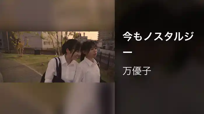 今もノスタルジー