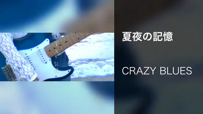 夏夜の記憶