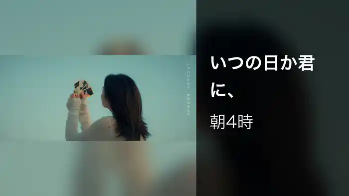 いつの日か君に、