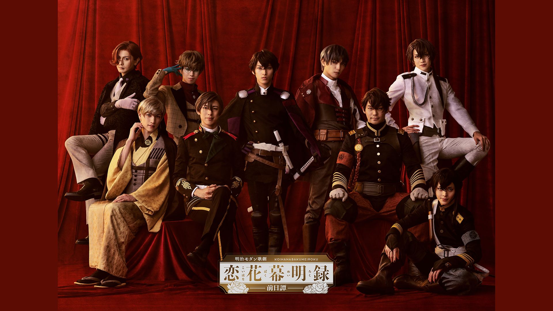 明治モダン歌劇「恋花幕明録〜前日譚〜」