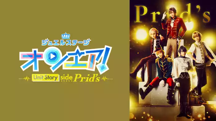 ジュエルステージ「オンエア！」～Unit Story side Prid's～