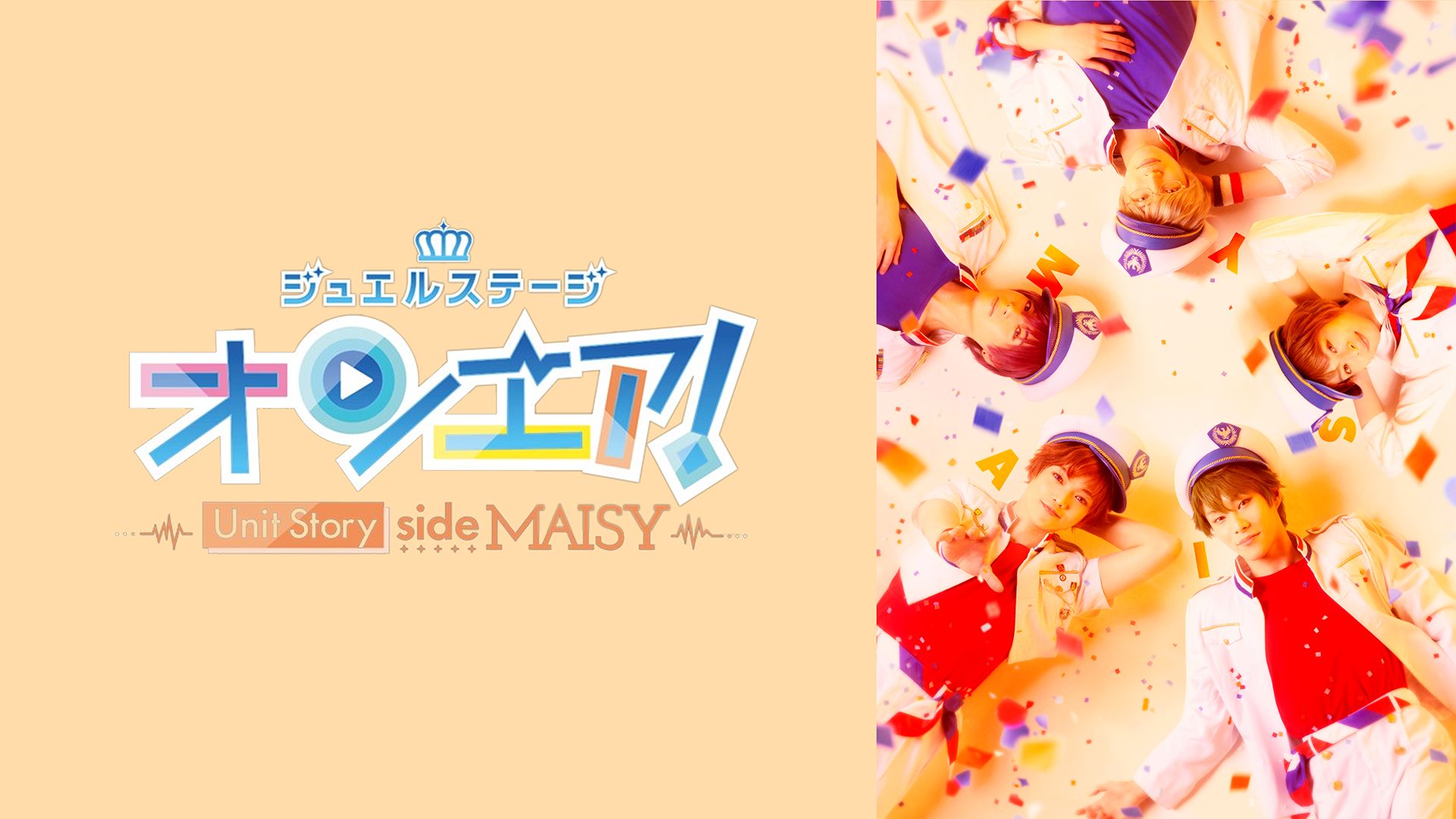 ジュエルステージ「オンエア!」〜Unit Story side MAISY〜