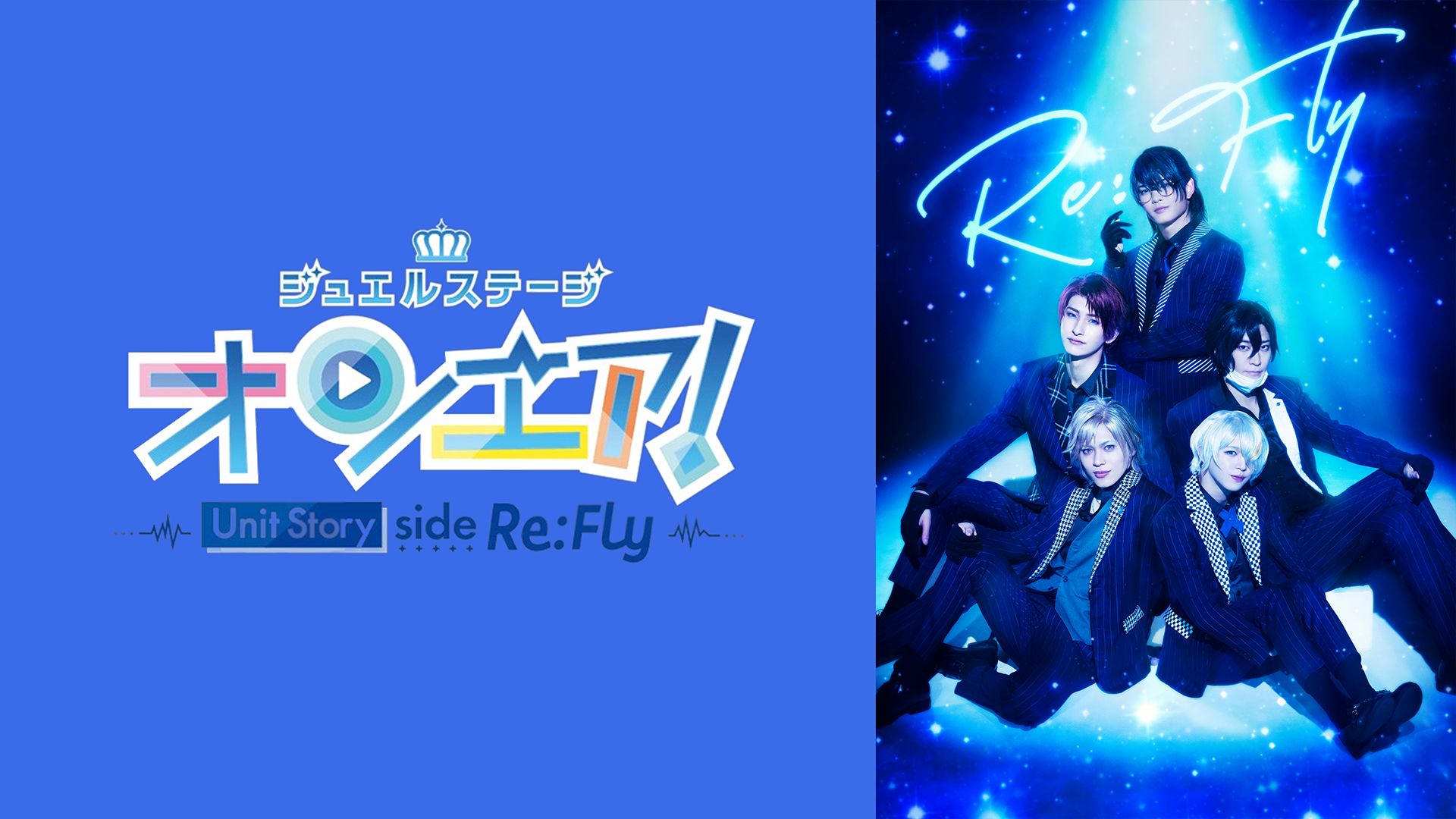 ジュエルステージ「オンエア!」〜Unit Story side Re:Fly〜