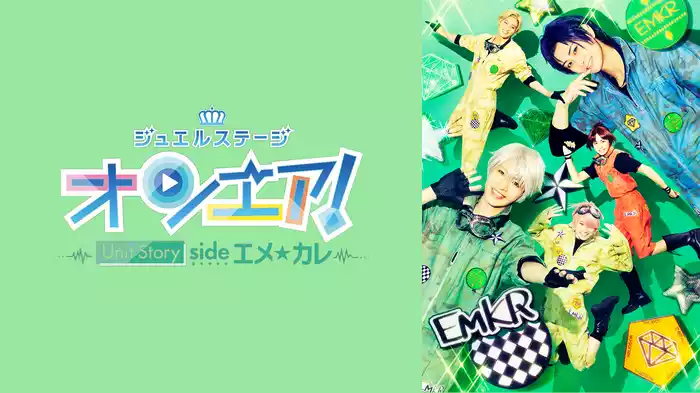 ジュエルステージ「オンエア！」～Unit Story side エメ☆カレ～