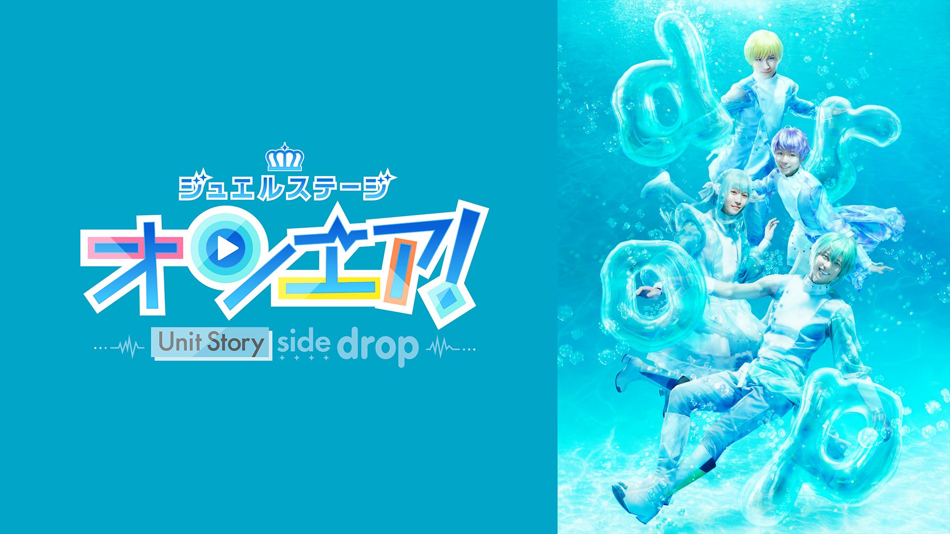 ジュエルステージ「オンエア!」〜Unit Story side drop〜