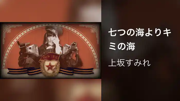 七つの海よりキミの海
