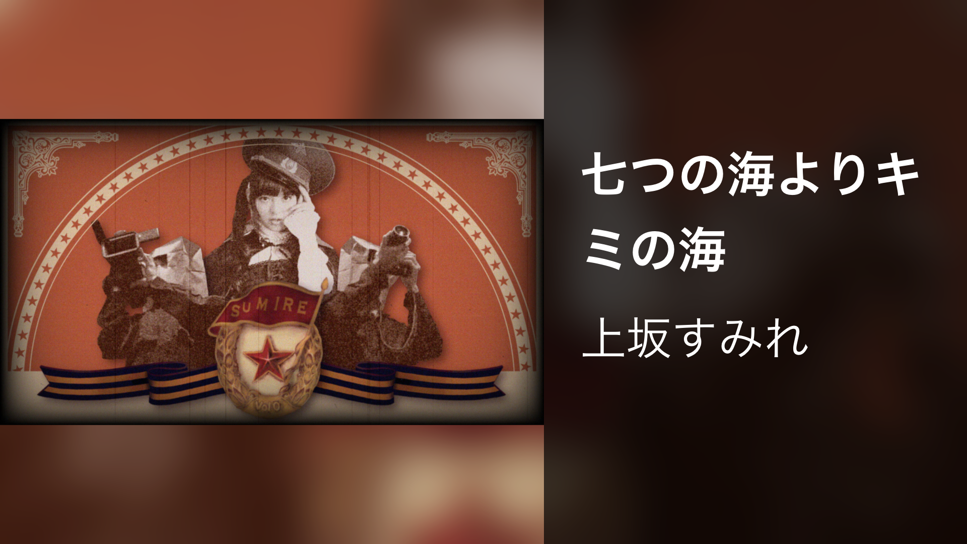 七つの海よりキミの海 - サムネイル