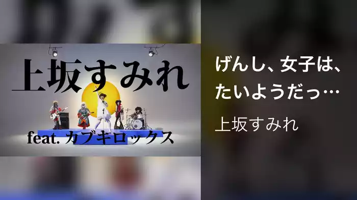 げんし、女子は、たいようだった。