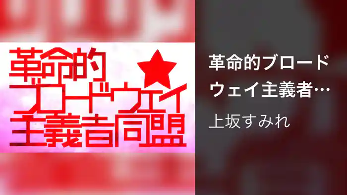 革命的ブロードウェイ主義者同盟