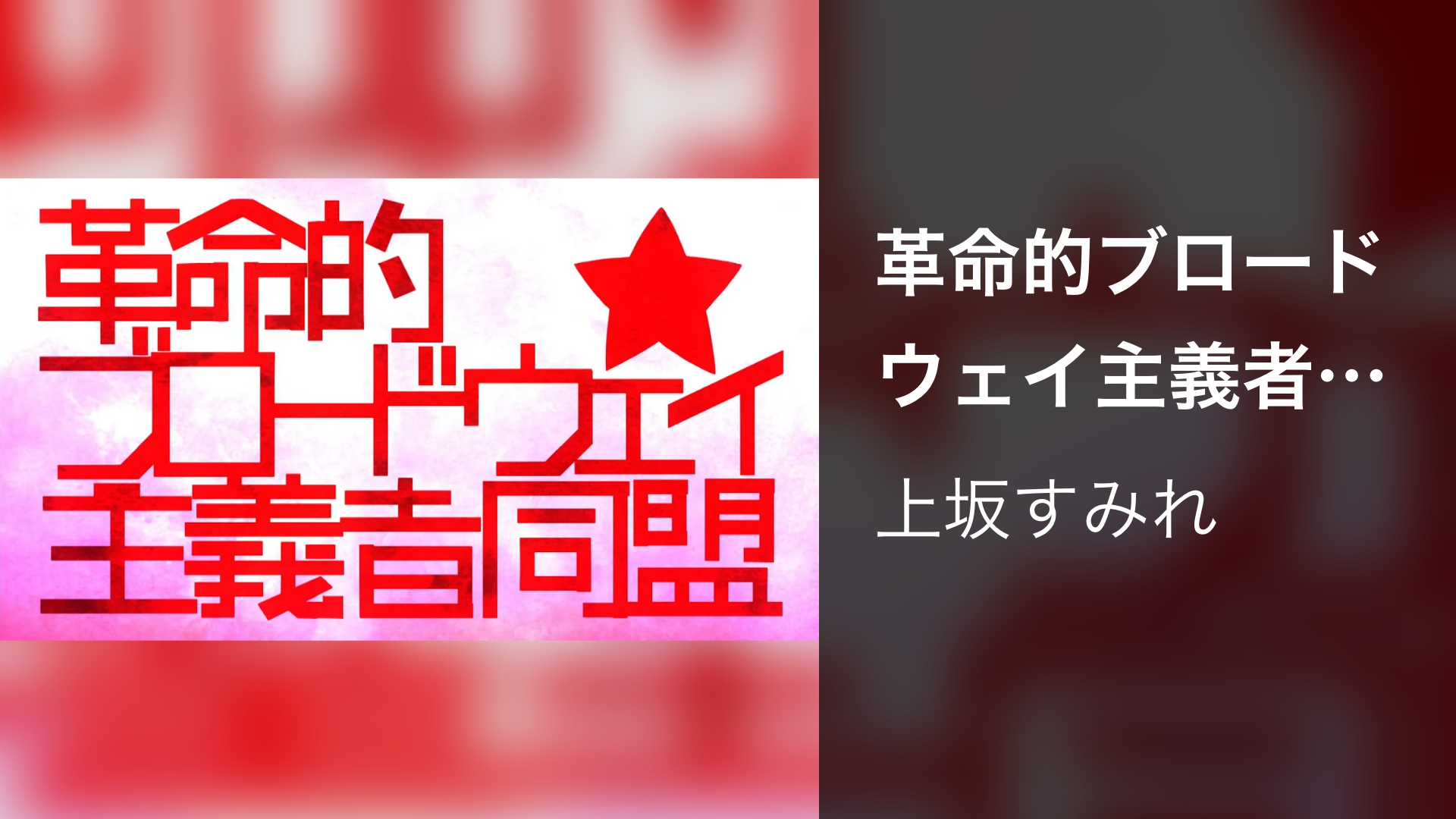 革命的ブロードウェイ主義者同盟 - サムネイル