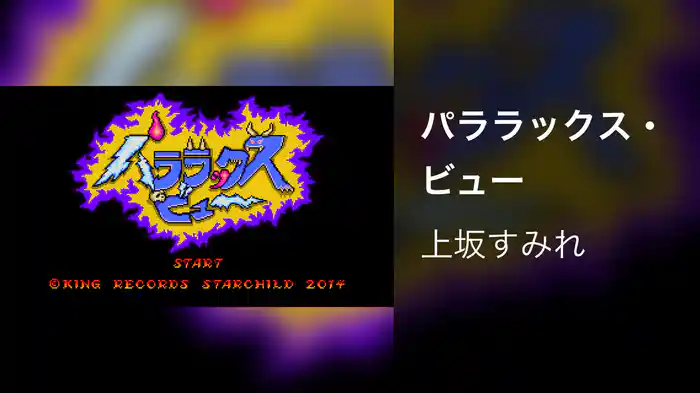 パララックス・ビュー
