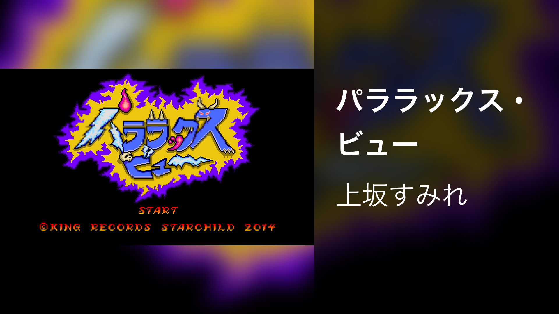 パララックス・ビュー - サムネイル