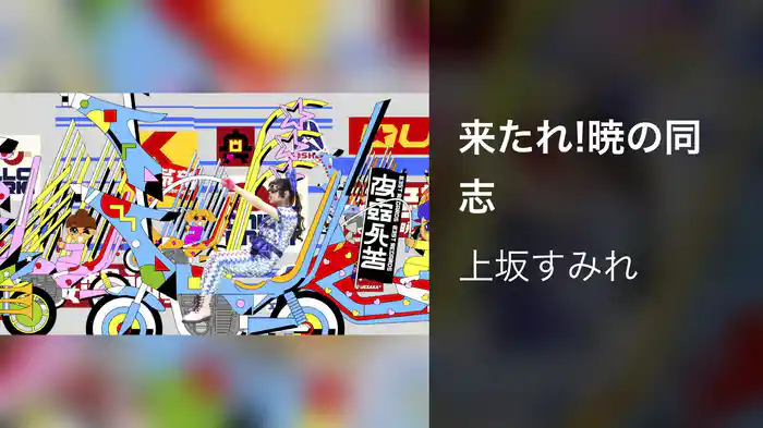 来たれ!暁の同志