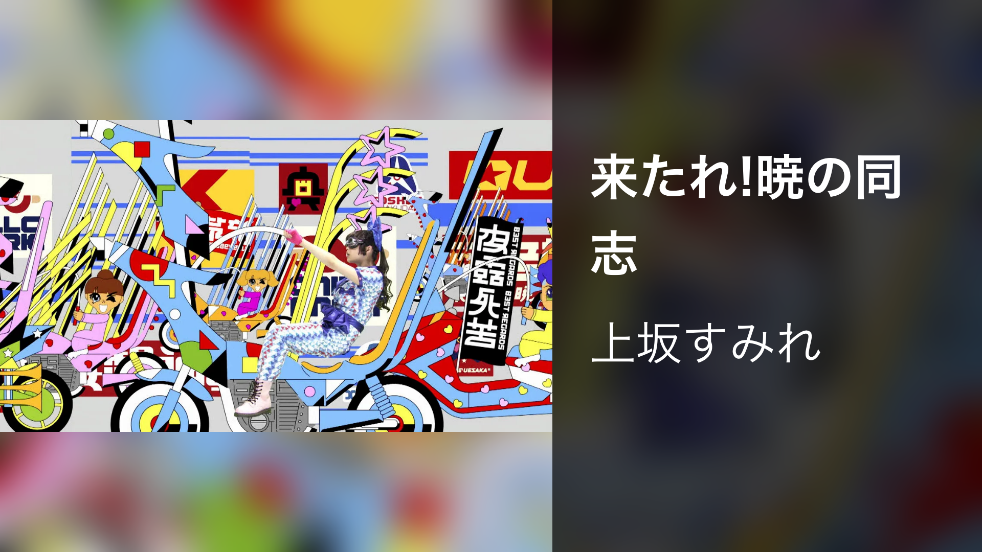 来たれ!暁の同志 - サムネイル
