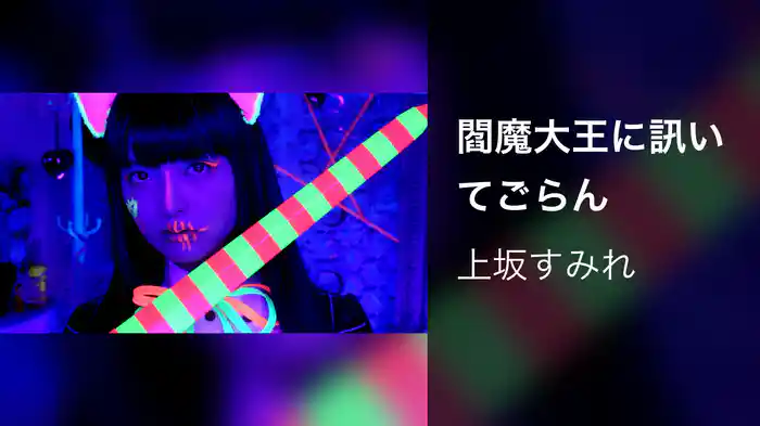 閻魔大王に訊いてごらん