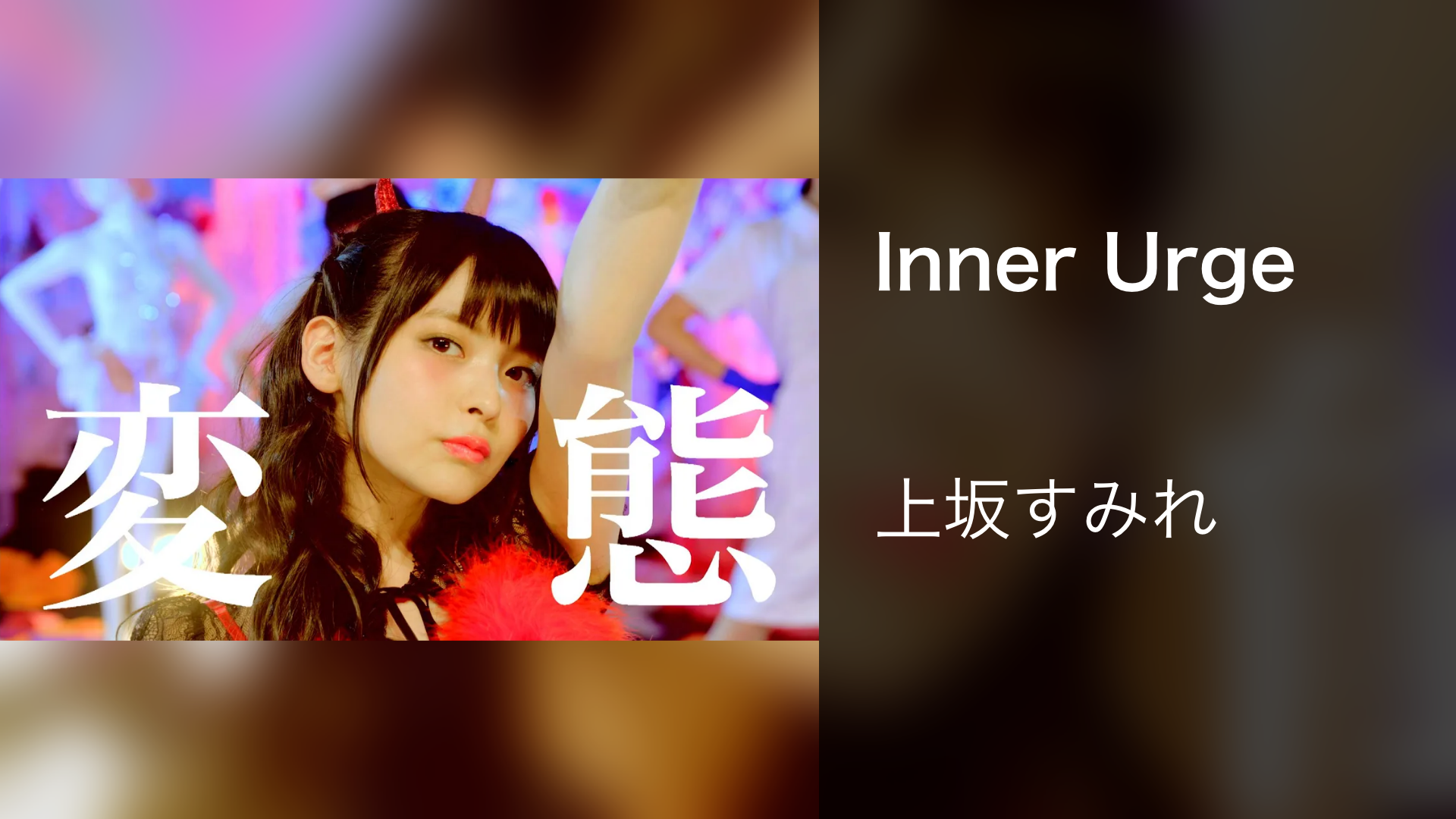 Inner Urge - サムネイル