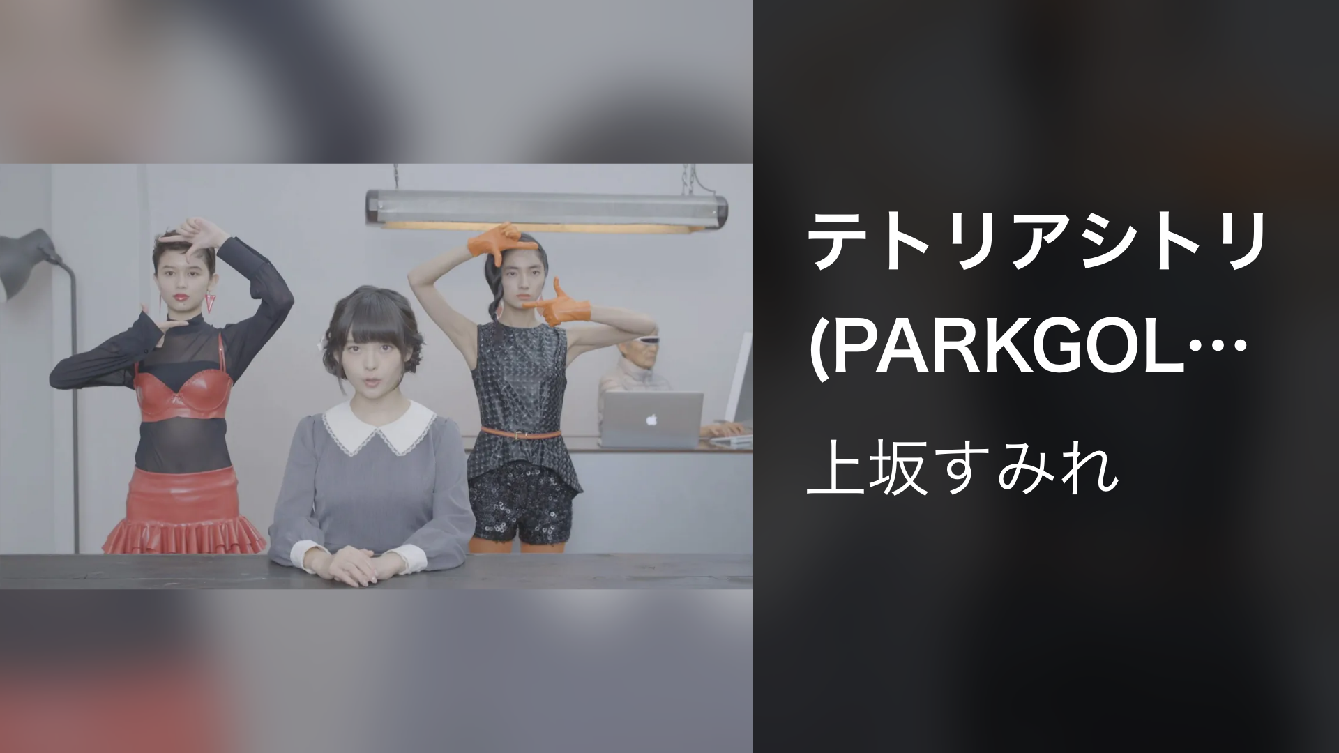 テトリアシトリ(PARKGOLF REMIX) - サムネイル