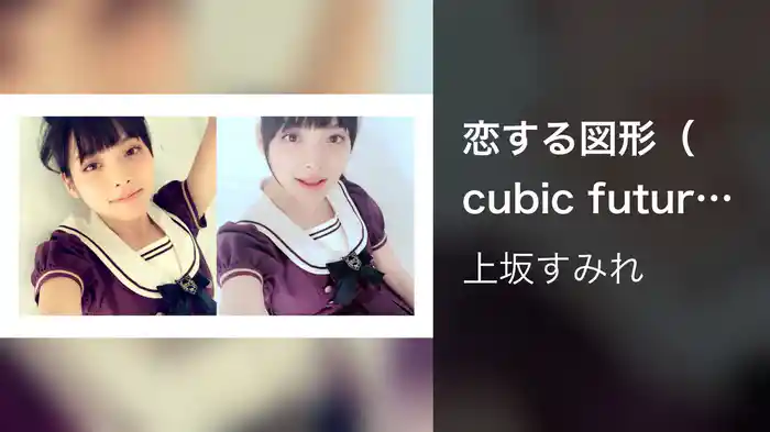 恋する図形（cubic futurismo）