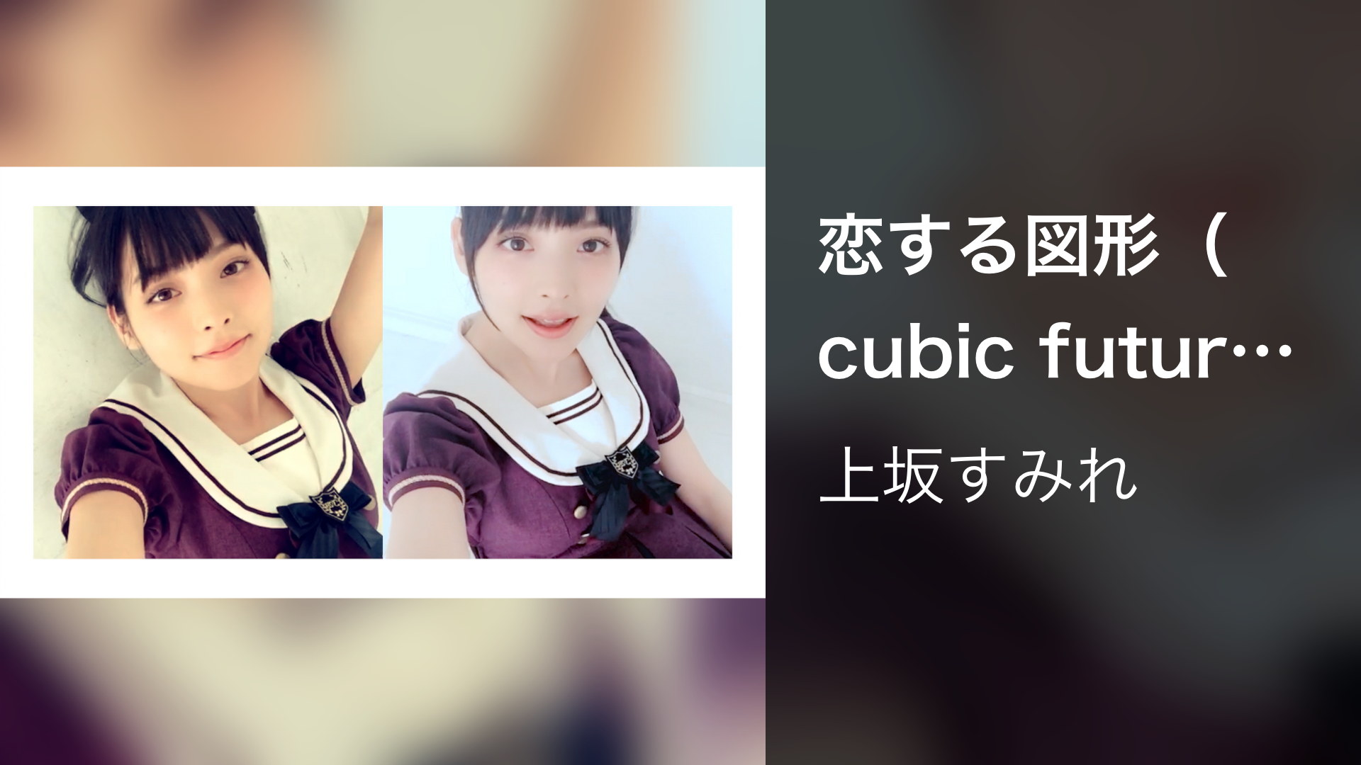 恋する図形（cubic futurismo） - サムネイル