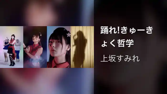 踊れ!きゅーきょく哲学