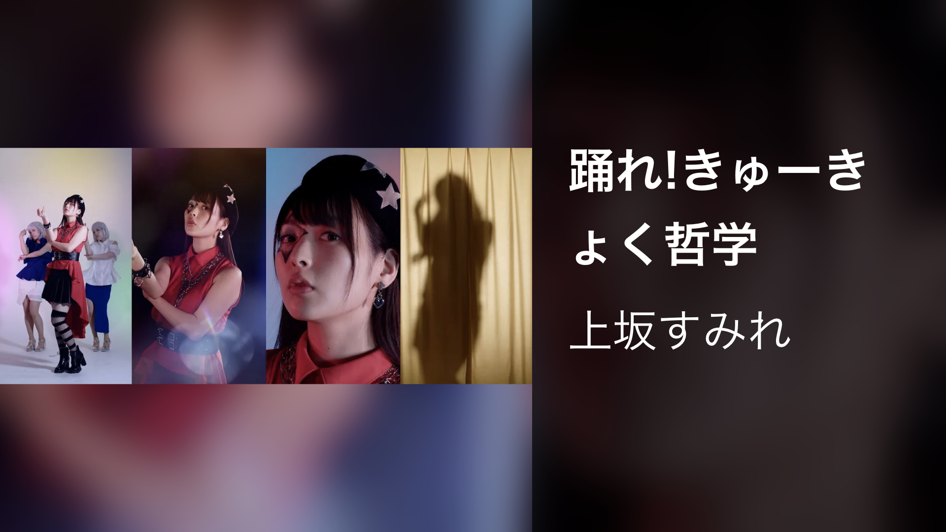 踊れ!きゅーきょく哲学 - サムネイル