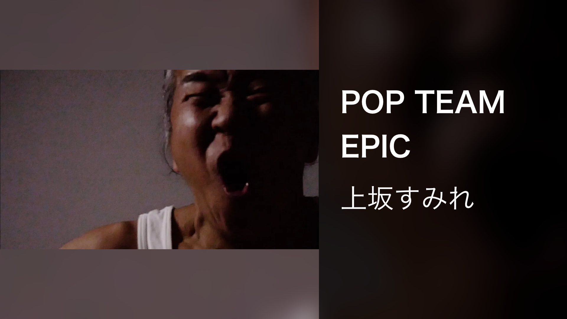 POP TEAM EPIC - サムネイル