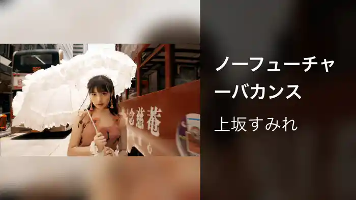 ノーフューチャーバカンス