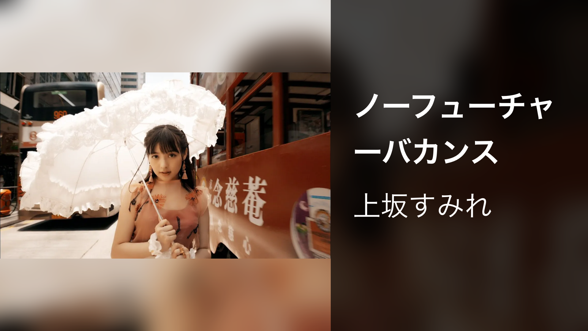 ノーフューチャーバカンス - サムネイル