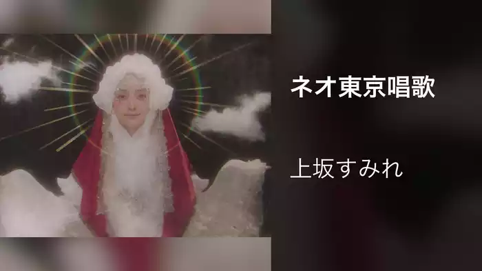 ネオ東京唱歌
