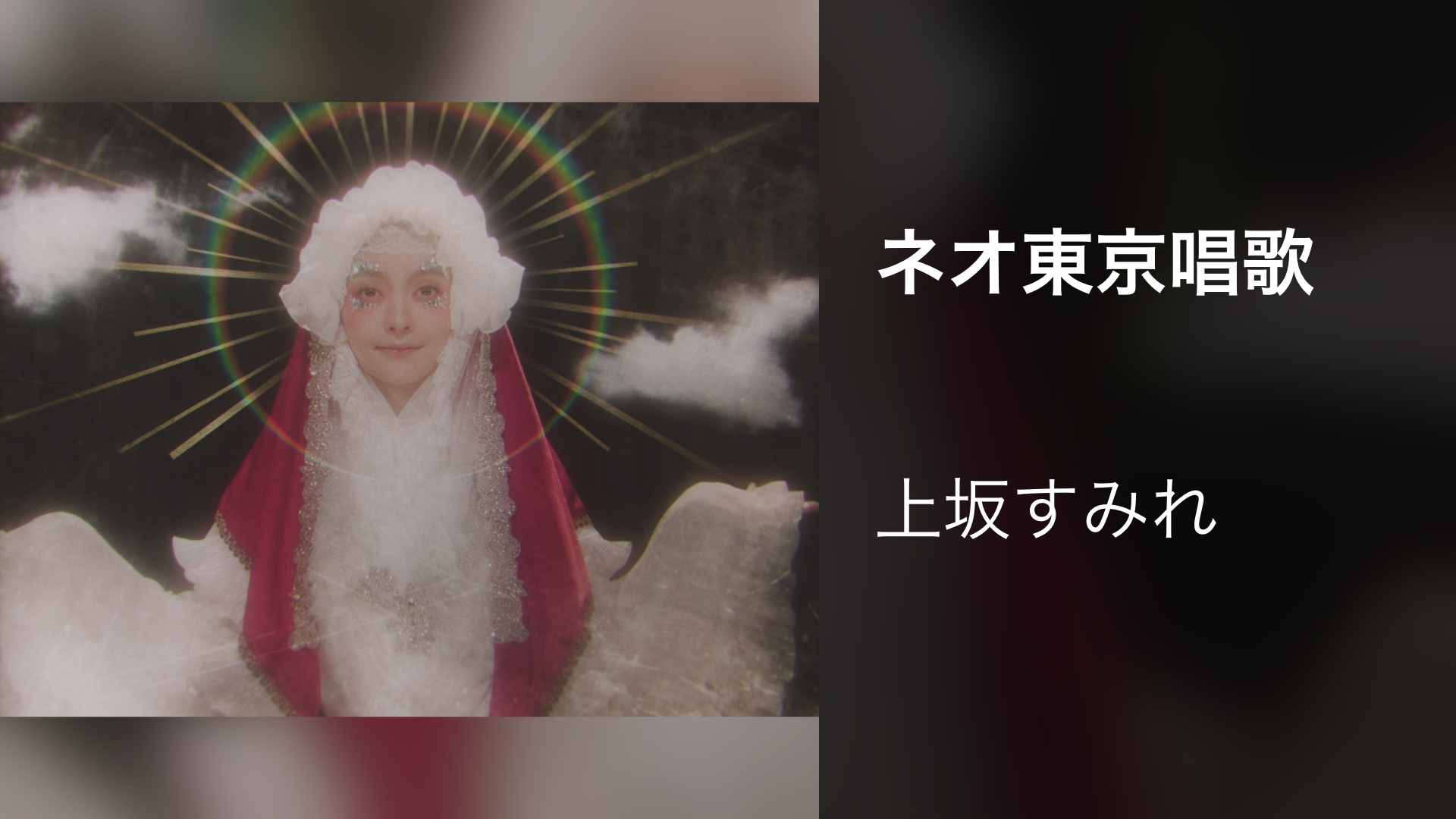 ネオ東京唱歌 - サムネイル