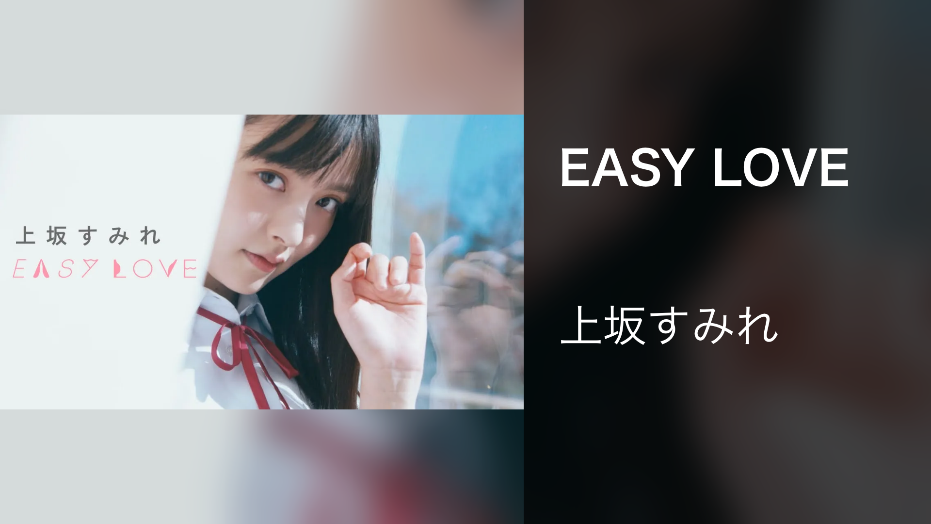 EASY LOVE - サムネイル