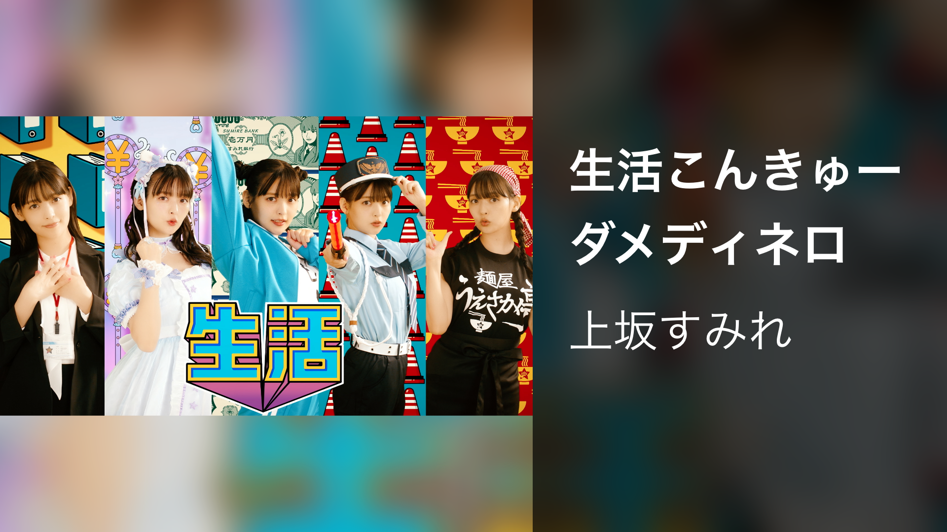 生活こんきゅーダメディネロ - サムネイル