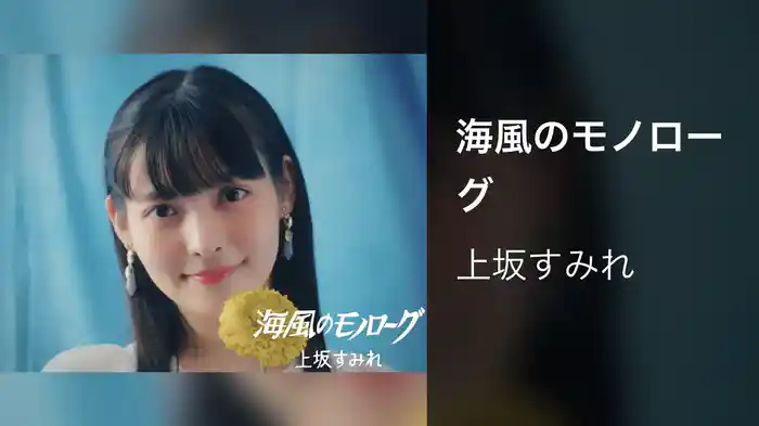 海風のモノローグ