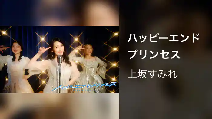 ハッピーエンドプリンセス