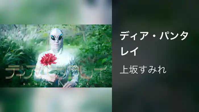 ディア・パンタレイ