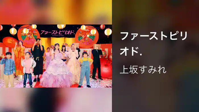 ファーストピリオド.