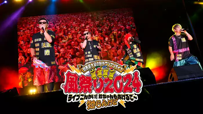 関西最大級の野外ワンマンライブ 風祭り2024～ ライブこんかい！飴ちゃんもあげるで～知らんけど ～