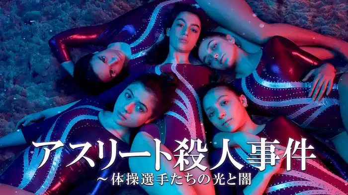 アスリート殺人事件～体操選手たちの光と闇