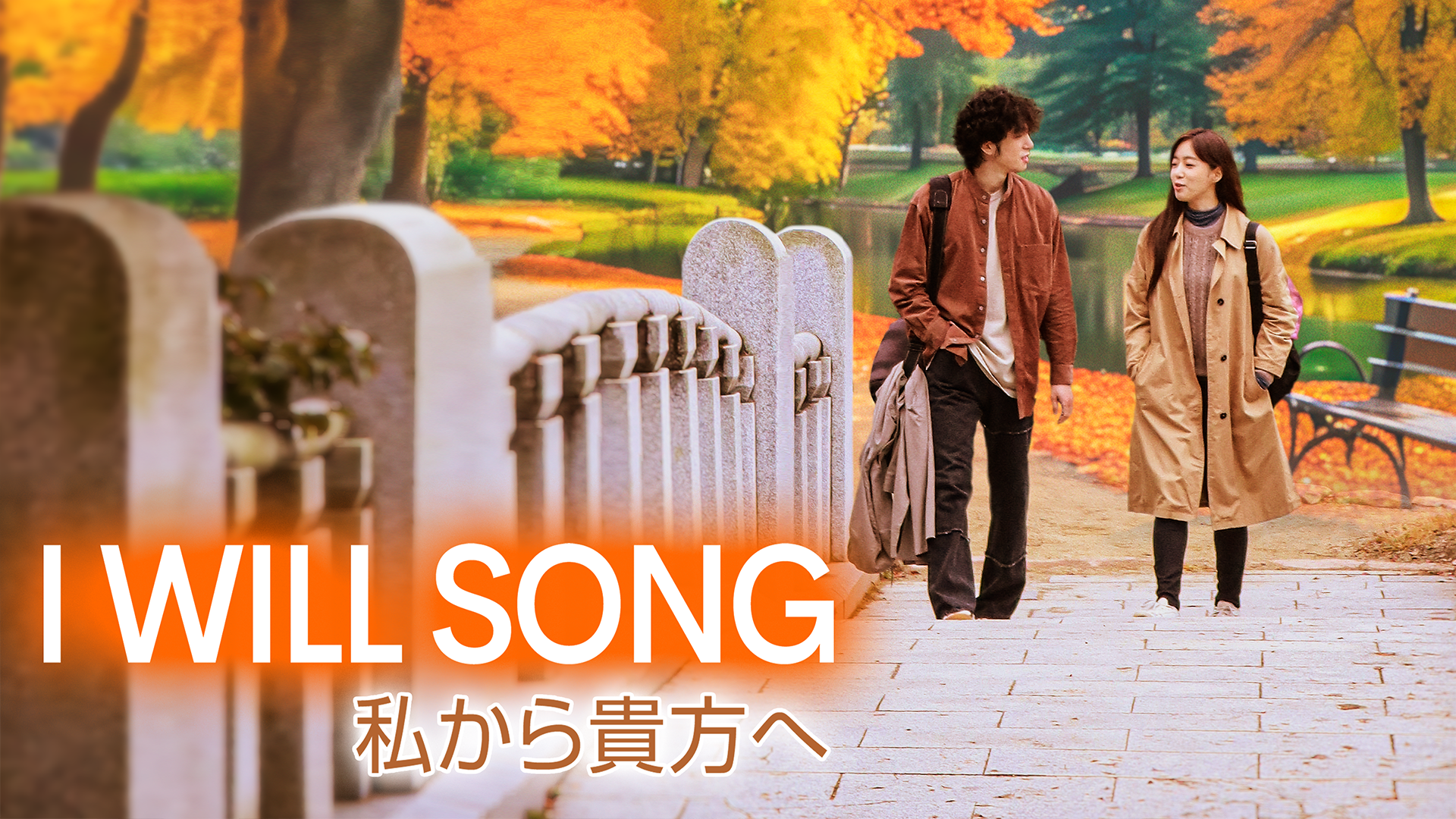 I WILL SONG 私から貴方へ - サムネイル