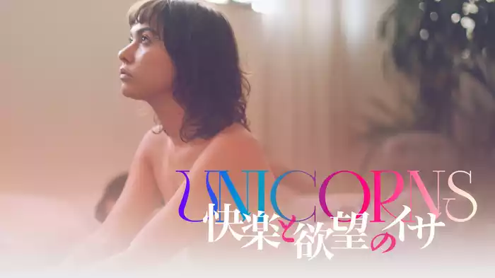 快楽と欲望のイサ