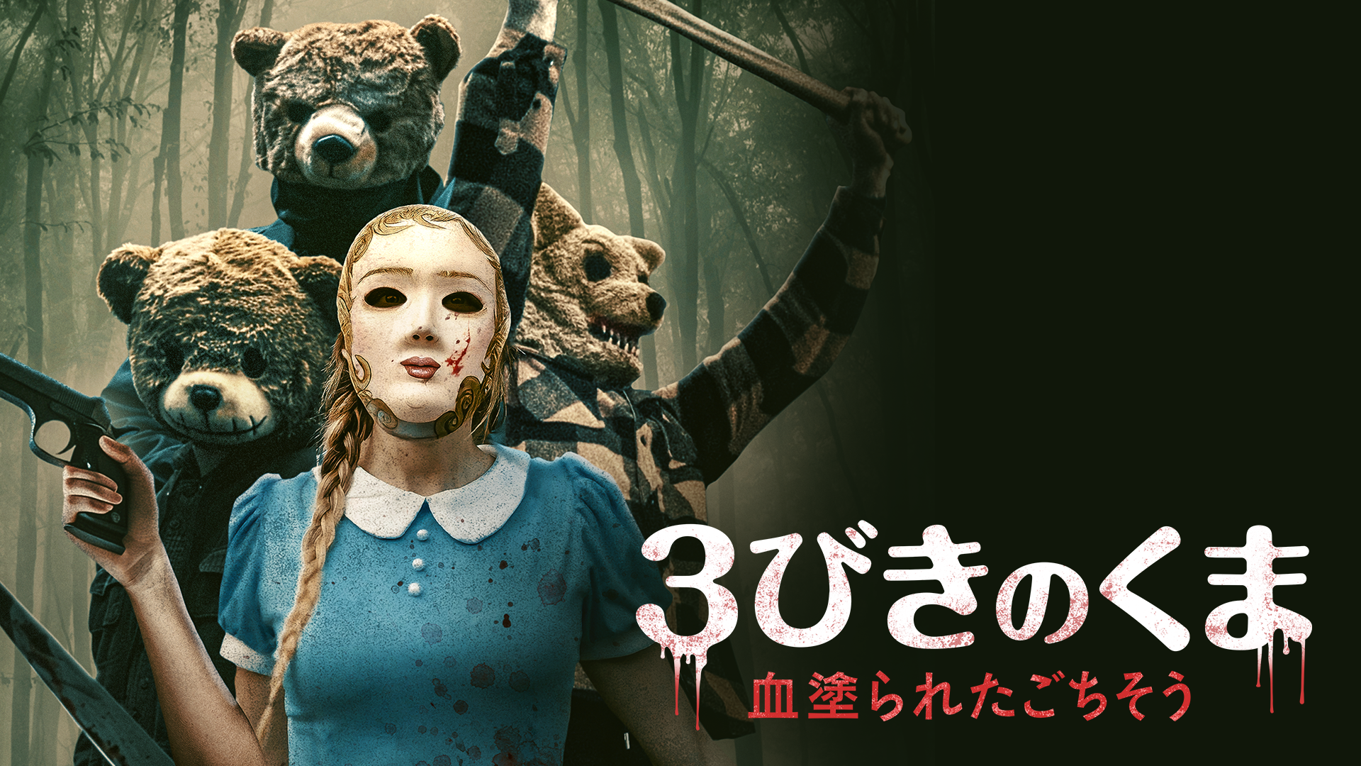 ３びきのくま　血塗られたごちそう - サムネイル